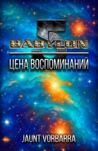 Обложка книги «Цена воспоминаний»
