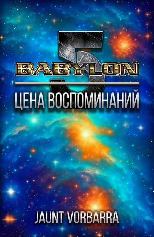 Обложка книги «Цена воспоминаний»
