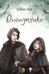 Обложка книги «Отступники»