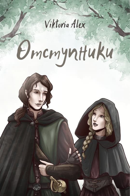 Обложка книги «Отступники»