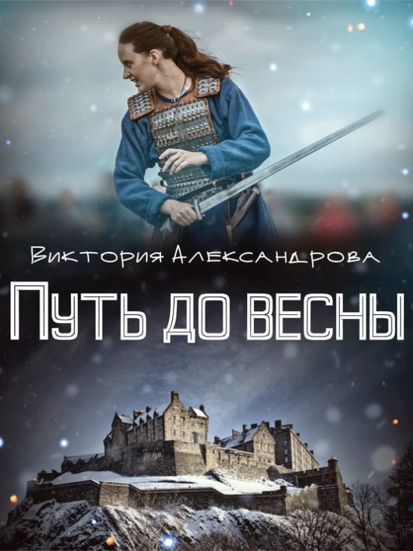 Обложка книги «Путь до весны»