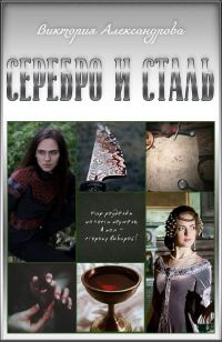 Обложка книги «Серебро и сталь»
