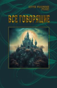 Обложка книги «Все говорящие»