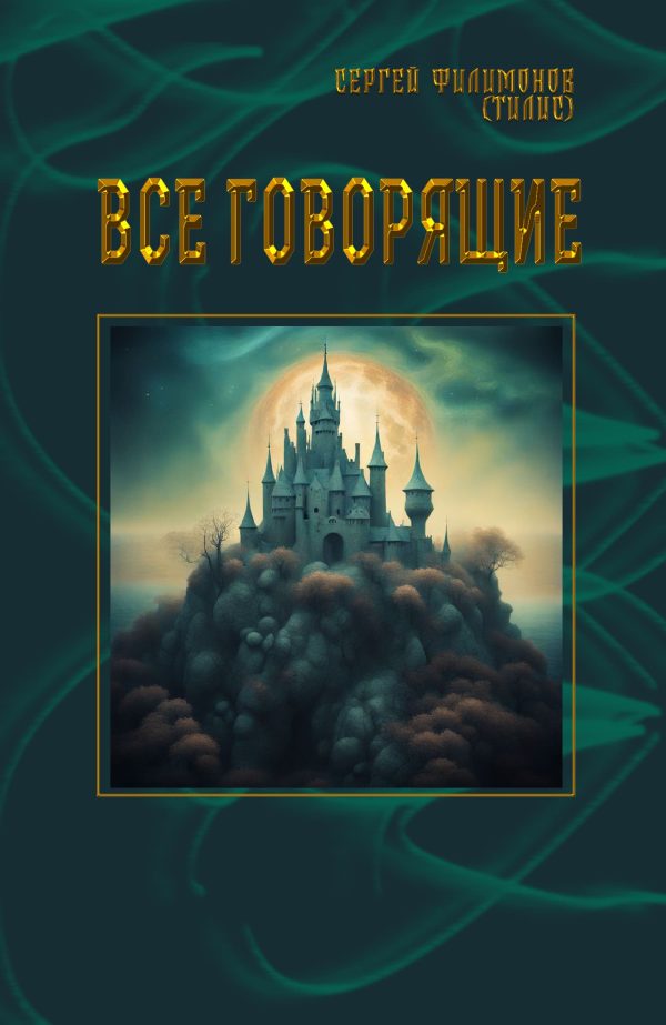 Обложка книги «Все говорящие»