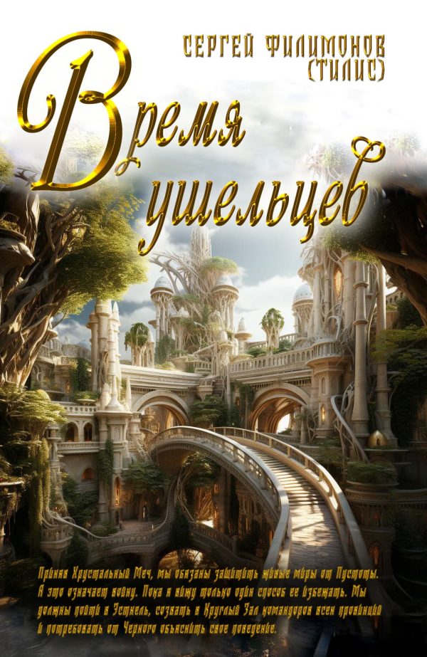 Обложка книги «Время ушельцев»