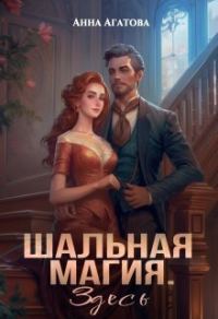 Обложка книги «Шальная магия. Здесь (СИ)»
