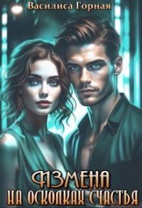 Обложка книги «Измена. На осколках счастья (СИ)»