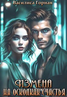 Обложка книги «Измена. На осколках счастья (СИ)»