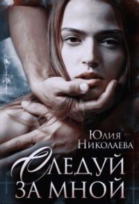 Обложка книги «Следуй за мной (СИ)»