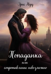 Обложка книги «Попаданка или сопротивление невозможно (СИ)»