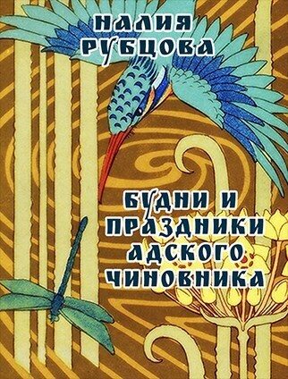 Обложка книги «Будни и праздники адского чиновника. Свиток 1»