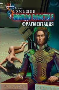Обложка книги «Фрагментация»