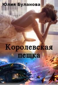 Обложка книги «Королевская пешка»