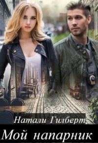 Обложка книги «Мой напарник (СИ)»