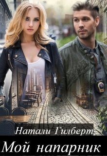 Обложка книги «Мой напарник (СИ)»