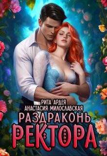 Обложка книги «Раздраконь ректора»