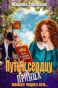 Обложка книги «Путь к сердцу принца лежит через его... (СИ)»