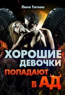 Обложка книги «Хорошие девочки попадают в ад»