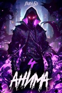 Обложка книги «Анима 4»