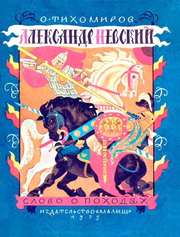 Обложка книги «Александр Невский. Слово о походах»