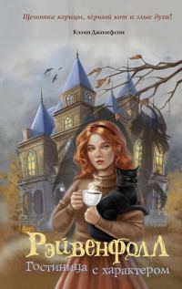 Обложка книги «Гостиница с характером»
