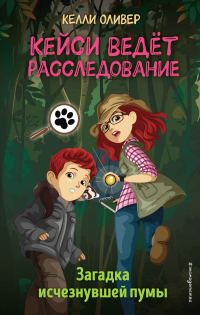 Обложка книги «Загадка исчезнувшей пумы»