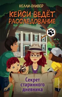 Обложка книги «Секрет старинного дневника»