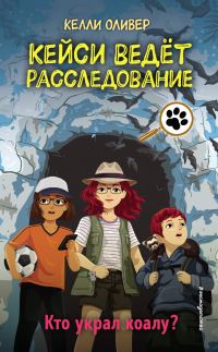 Обложка книги «Кто украл коалу?»