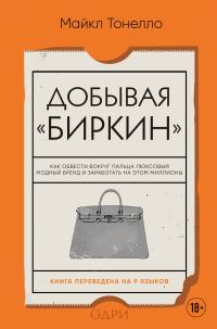 Обложка книги «Добывая «Биркин». Как обвести вокруг пальца люксовый модный бренд и заработать на этом миллионы»