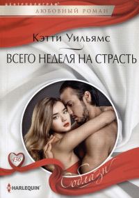 Обложка книги «Всего неделя на страсть»