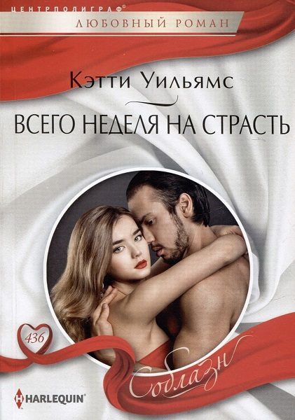 Обложка книги «Всего неделя на страсть»