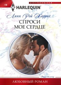 Обложка книги «Спроси мое сердце»
