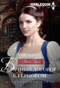 Обложка книги «Брачный договор с герцогом»