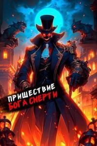 Обложка книги «Пришествие бога смерти. Том 16»