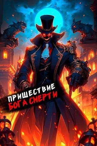Обложка книги «Пришествие бога смерти. Том 16»