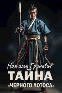 Обложка книги «Тайна "Черного лотоса"»