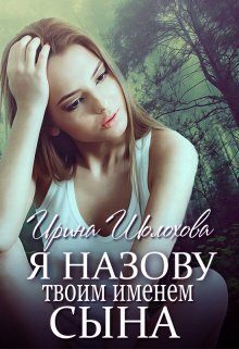 Обложка книги «Я назову твоим именем сына. Книга 2. Юлия (СИ)»