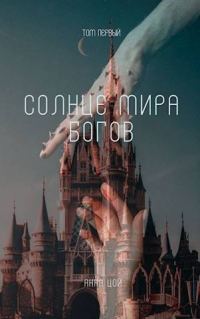 Обложка книги «Солнце мира богов. Том первый (СИ)»