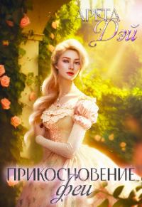 Обложка книги «Прикосновение феи (СИ)»
