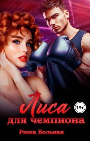 Обложка книги «Лиса для чемпиона»