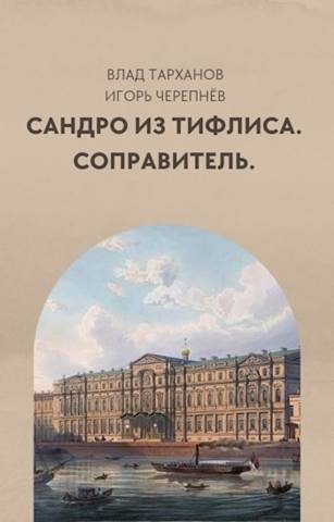 Обложка книги «Соправитель»