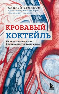 Обложка книги «Кровавый коктейль. Из чего состоит и как функционирует ваша кровь»