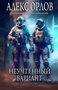Обложка книги «Неучтенный вариант»