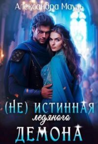 Обложка книги «Истинная ледяного демона (СИ)»