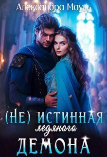 Обложка книги «Истинная ледяного демона (СИ)»