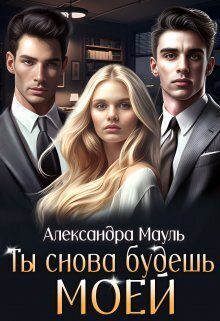 Обложка книги «Ты снова будешь моей (СИ)»