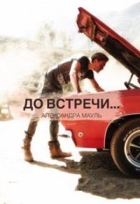 Обложка книги «До встречи... (СИ)»