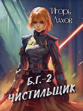 Обложка книги «Чистильщик»
