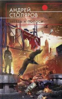 Обложка книги «Звезды и полосы (сборник)»