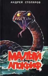 Обложка книги «Малый апокриф (сборник)»